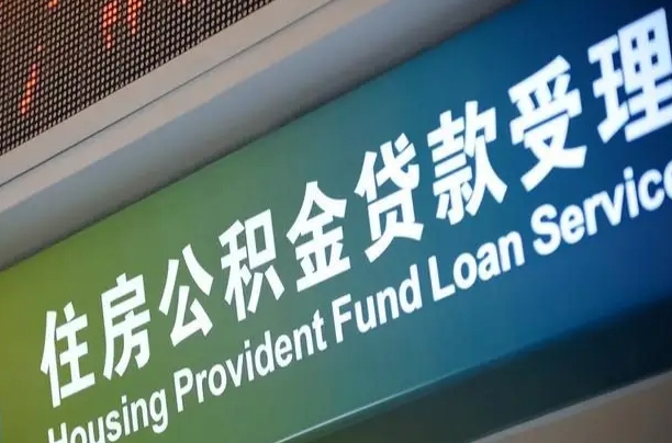 阿里公积金代办正规公司（阿里住房公积金 代办）